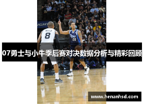 07勇士与小牛季后赛对决数据分析与精彩回顾