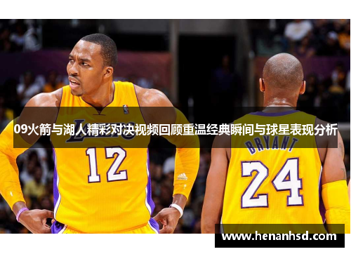 09火箭与湖人精彩对决视频回顾重温经典瞬间与球星表现分析