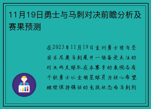 11月19日勇士与马刺对决前瞻分析及赛果预测