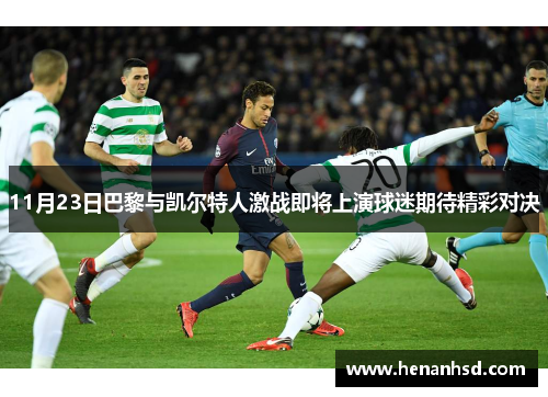 11月23日巴黎与凯尔特人激战即将上演球迷期待精彩对决
