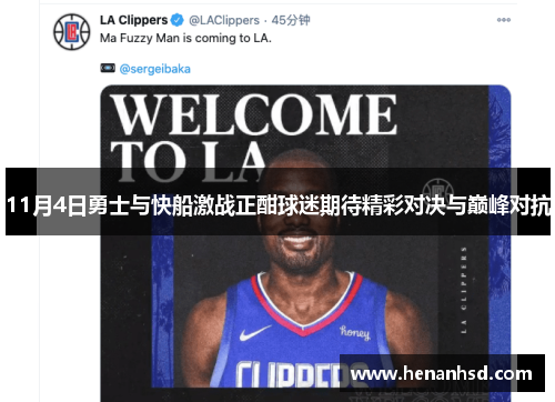 11月4日勇士与快船激战正酣球迷期待精彩对决与巅峰对抗