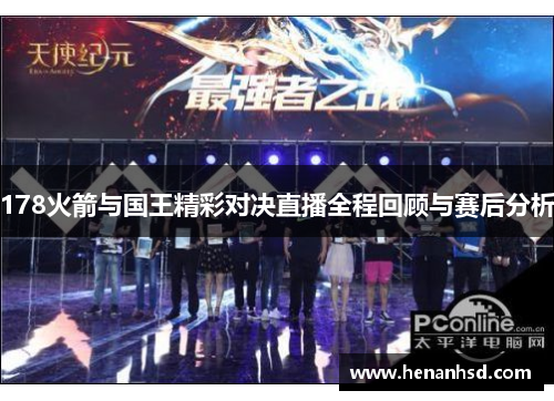 178火箭与国王精彩对决直播全程回顾与赛后分析