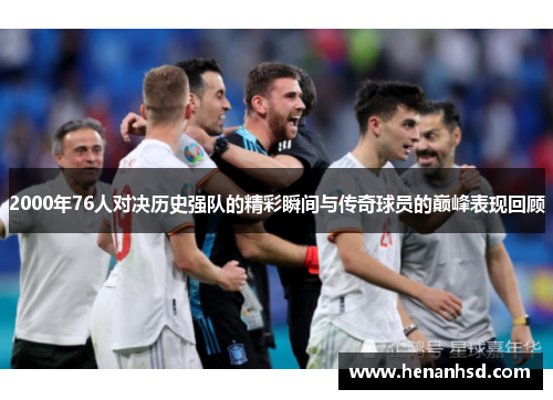 2000年76人对决历史强队的精彩瞬间与传奇球员的巅峰表现回顾