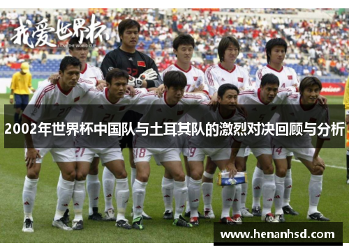 2002年世界杯中国队与土耳其队的激烈对决回顾与分析