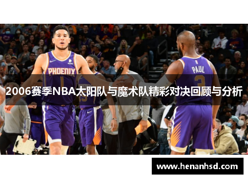 2006赛季NBA太阳队与魔术队精彩对决回顾与分析
