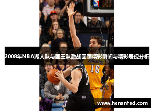 2008年NBA湖人队与国王队激战回顾精彩瞬间与精彩表现分析