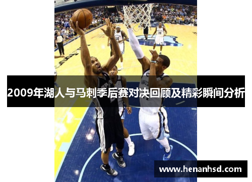 2009年湖人与马刺季后赛对决回顾及精彩瞬间分析