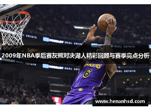 2009年NBA季后赛灰熊对决湖人精彩回顾与赛季亮点分析