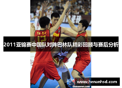2011亚锦赛中国队对阵巴林队精彩回顾与赛后分析