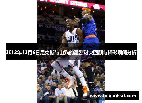 2012年12月6日尼克斯与山猫的激烈对决回顾与精彩瞬间分析