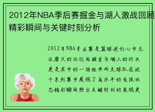 2012年NBA季后赛掘金与湖人激战回顾精彩瞬间与关键时刻分析