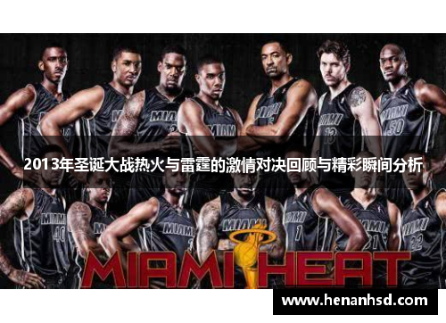 2013年圣诞大战热火与雷霆的激情对决回顾与精彩瞬间分析