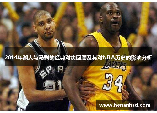2014年湖人与马刺的经典对决回顾及其对NBA历史的影响分析