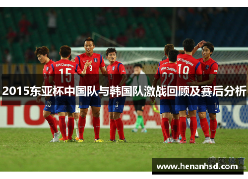2015东亚杯中国队与韩国队激战回顾及赛后分析