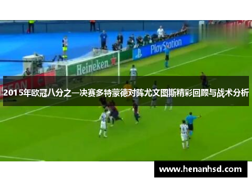 2015年欧冠八分之一决赛多特蒙德对阵尤文图斯精彩回顾与战术分析