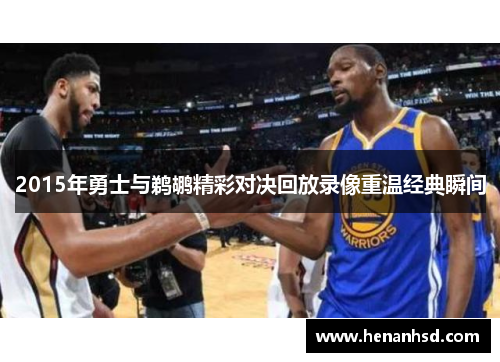 2015年勇士与鹈鹕精彩对决回放录像重温经典瞬间