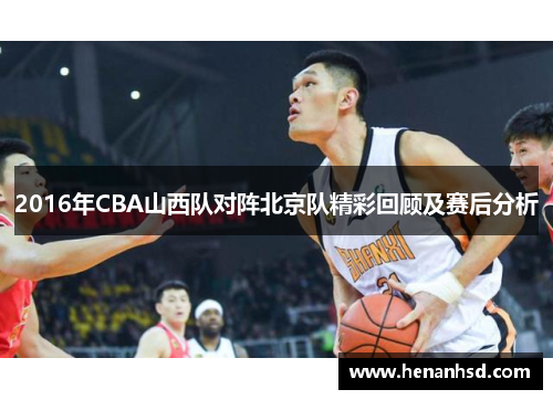 2016年CBA山西队对阵北京队精彩回顾及赛后分析