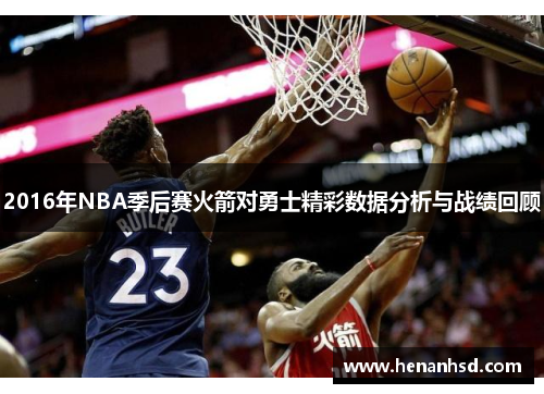 2016年NBA季后赛火箭对勇士精彩数据分析与战绩回顾
