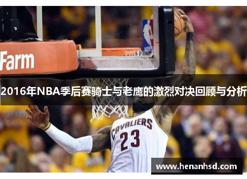 2016年NBA季后赛骑士与老鹰的激烈对决回顾与分析