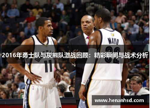 2016年勇士队与灰熊队激战回顾：精彩瞬间与战术分析