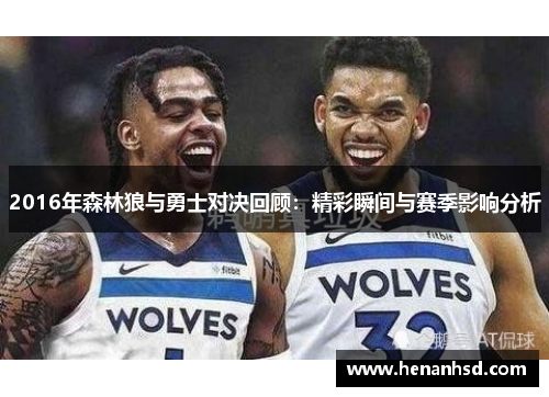 2016年森林狼与勇士对决回顾：精彩瞬间与赛季影响分析