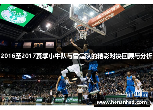 2016至2017赛季小牛队与雷霆队的精彩对决回顾与分析