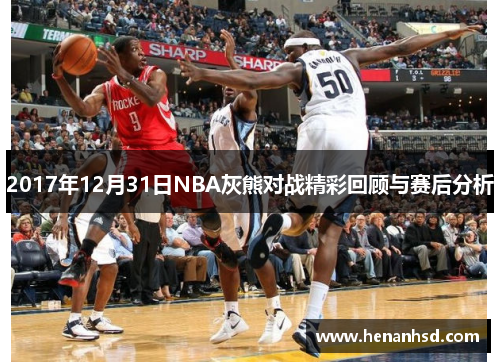 2017年12月31日NBA灰熊对战精彩回顾与赛后分析