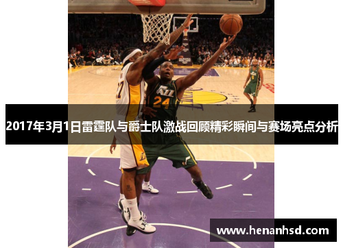 2017年3月1日雷霆队与爵士队激战回顾精彩瞬间与赛场亮点分析