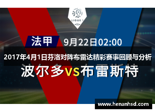 2017年4月1日芬洛对阵布雷达精彩赛事回顾与分析