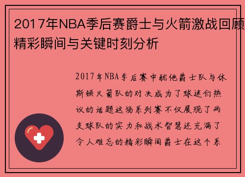 2017年NBA季后赛爵士与火箭激战回顾精彩瞬间与关键时刻分析