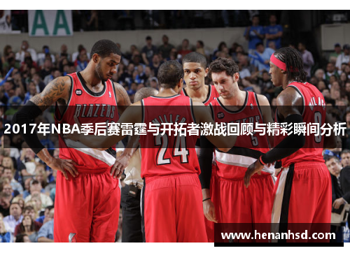 2017年NBA季后赛雷霆与开拓者激战回顾与精彩瞬间分析