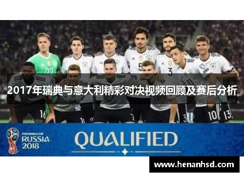2017年瑞典与意大利精彩对决视频回顾及赛后分析