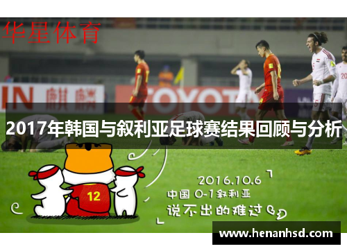 2017年韩国与叙利亚足球赛结果回顾与分析