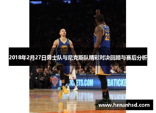 2018年2月27日勇士队与尼克斯队精彩对决回顾与赛后分析