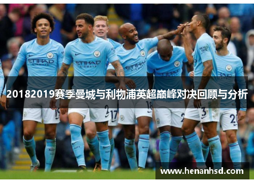 20182019赛季曼城与利物浦英超巅峰对决回顾与分析