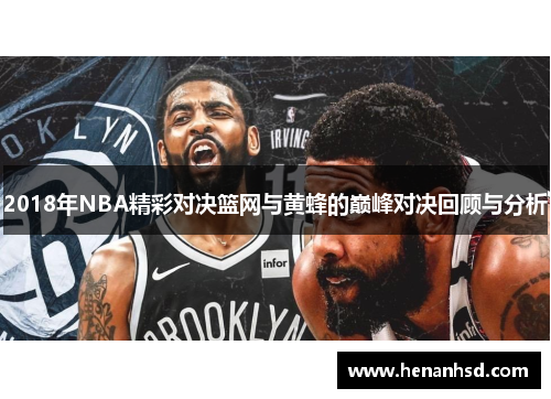 2018年NBA精彩对决篮网与黄蜂的巅峰对决回顾与分析