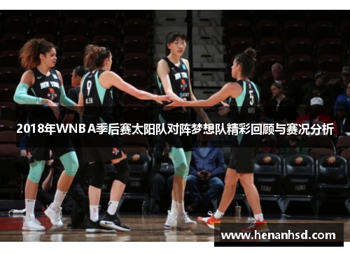 2018年WNBA季后赛太阳队对阵梦想队精彩回顾与赛况分析