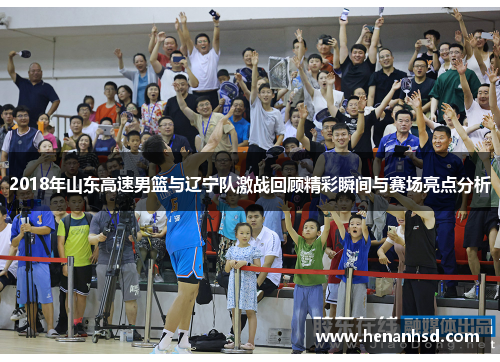 2018年山东高速男篮与辽宁队激战回顾精彩瞬间与赛场亮点分析