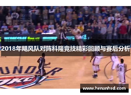 2018年飓风队对阵科隆竞技精彩回顾与赛后分析