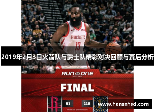 2019年2月3日火箭队与爵士队精彩对决回顾与赛后分析
