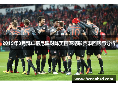 2019年3月拜仁慕尼黑对阵美因茨精彩赛事回顾与分析