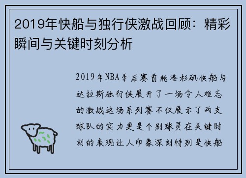 2019年快船与独行侠激战回顾：精彩瞬间与关键时刻分析