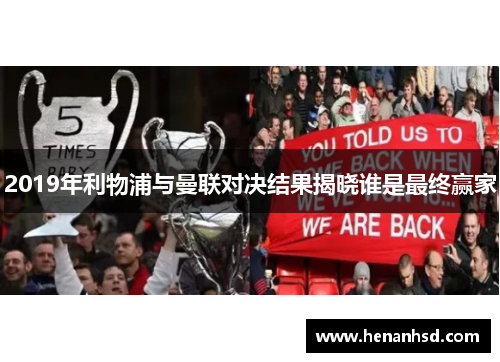 2019年利物浦与曼联对决结果揭晓谁是最终赢家