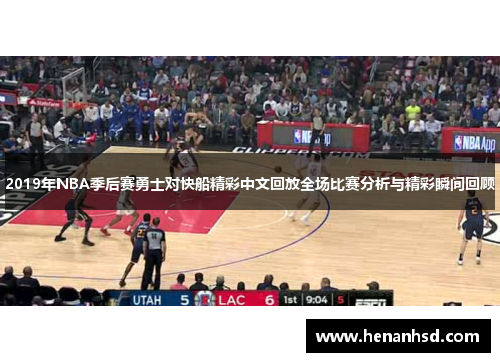 2019年NBA季后赛勇士对快船精彩中文回放全场比赛分析与精彩瞬间回顾