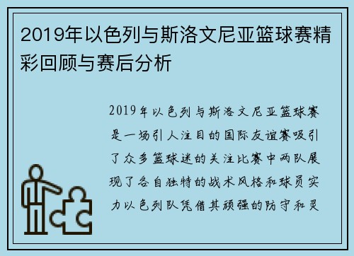 2019年以色列与斯洛文尼亚篮球赛精彩回顾与赛后分析