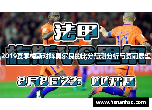 2019赛季梅斯对阵奥尔良的比分预测分析与赛前展望