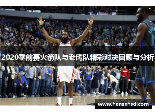 2020季前赛火箭队与老鹰队精彩对决回顾与分析