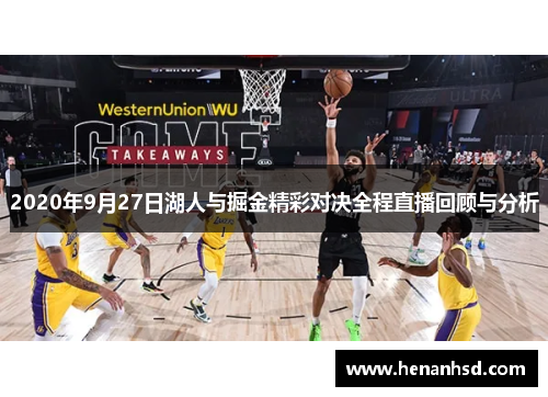 2020年9月27日湖人与掘金精彩对决全程直播回顾与分析