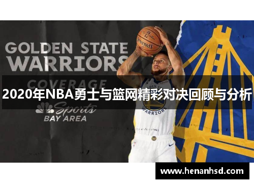 2020年NBA勇士与篮网精彩对决回顾与分析