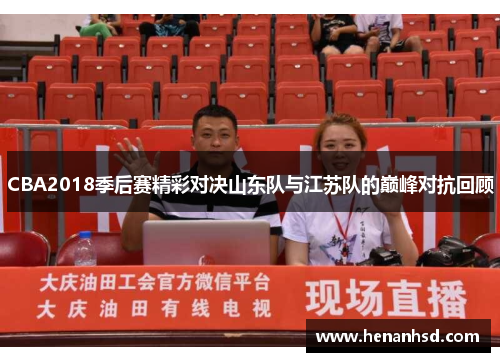 CBA2018季后赛精彩对决山东队与江苏队的巅峰对抗回顾